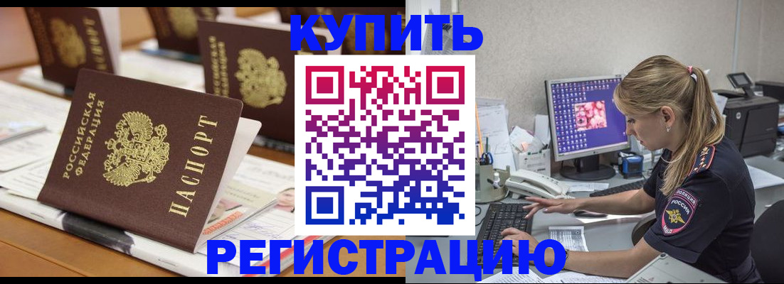 временная регистрация купить в Удомле